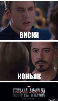 Виски Коньяк