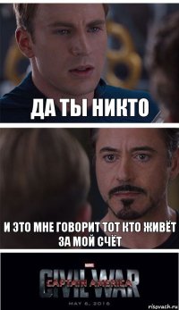 Да ты никто И это мне говорит тот кто живёт за мой счёт