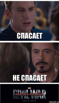 Спасает Не спасает