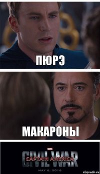 Пюрэ Макароны