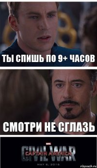 ты спишь по 9+ часов смотри не сглазь