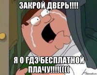 закрой дверь!!!! я о гдз бесплатной плачу!!!!((((