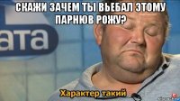 скажи зачем ты вьебал этому парнюв рожу? 