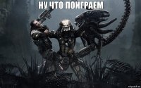 Ну что поиграем 