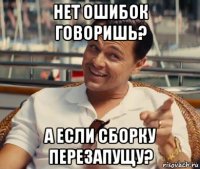 нет ошибок говоришь? а если сборку перезапущу?