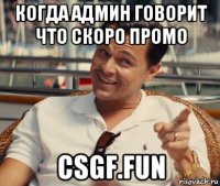 когда админ говорит что скоро промо csgf.fun