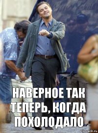 наверное так теперь, когда похолодало