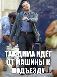 так дима идёт от машины к подъезду