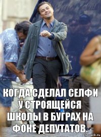 Когда сделал селфи у строящейся школы в Буграх на фоне депутатов.