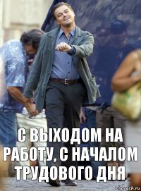 с выходом на работу, с началом трудового дня