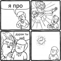 я про дурак ты нуб