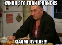 хуйня это твой iphone xs xiaomi лучше!!!