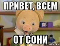 привет, всем от сони