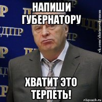 напиши губернатору хватит это терпеть!