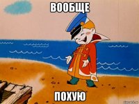 вообще похую