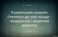 В українських лікарнях з'являться дві нові посади - гендиректор і медичний директор