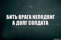 бить врага неподвиг а долг солдата