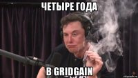 четыре года в gridgain