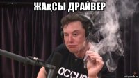 жақсы драйвер 