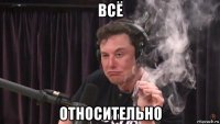 всё относительно