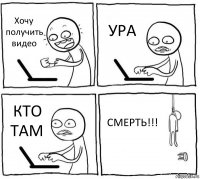 Хочу получить видео УРА КТО ТАМ СМЕРТЬ!!!