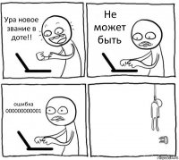 Ура новое звание в доте!! Не может быть ошибка 000000000001 