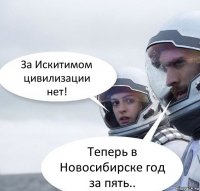 За Искитимом цивилизации нет! Теперь в Новосибирске год за пять..