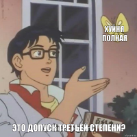  хуйня полная это допуск третьей степени?