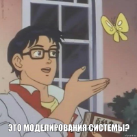   Это моделирования системы?