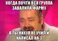 когда почти вся группа завалила фарму а ты нихуя не учил и написал на 3