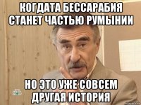 когдата бессарабия станет частью румынии но это уже совсем другая история