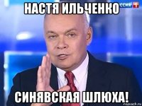 настя ильченко синявская шлюха!