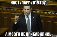 наступает 2019 год а мозги не прибавились