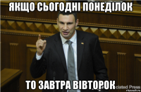 якщо сьогоднi понеділок то завтра вівторок