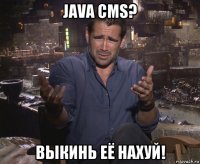 java cms? выкинь её нахуй!