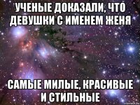 ученые доказали, что девушки с именем женя самые милые, красивые и стильные