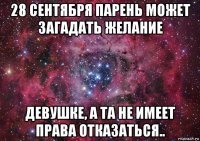 28 сентября парень может загадать желание девушке, а та не имеет права отказаться..