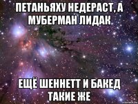 петаньяху недераст, а муберман лидак ещё шеннетт и бакед такие же