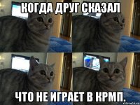 когда друг сказал что не играет в крмп.