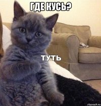 где кусь? 