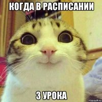 когда в расписании 3 урока