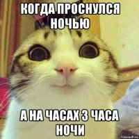 когда проснулся ночью а на часах 3 часа ночи