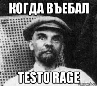 когда въебал testo rage