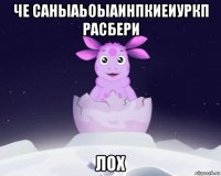 че саныаьоыаинпкиеиуркп расбери лох