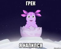 грек я напился