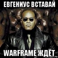 евгениус вставай warframe ждёт