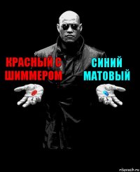 Красный с шиммером Синий матовый 