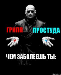 Грипп Простуда Чем заболеешь ты: