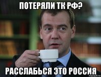 потеряли тк рф? расслабься это россия