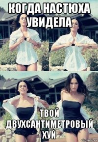 когда настюха увидела твой двухсантиметровый хуй